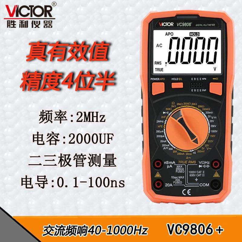 胜利VC9806+数字多用表频率带背光真有效值精度4位半电导电容