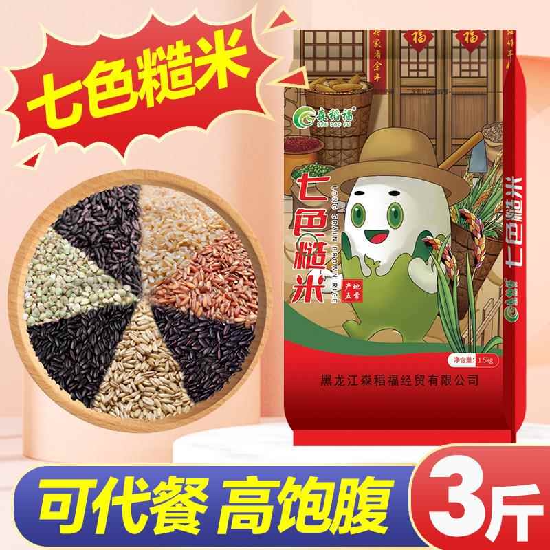 森稻福七色糙米5斤装2.5kg五谷杂粮新米杂粮米代餐粗粮饱腹主食
