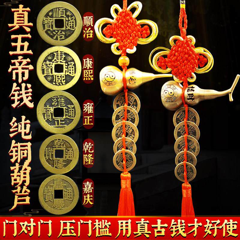 五帝钱真品铜钱古币纯铜葫芦门对门压门槛招财镇宅转运中国结挂饰