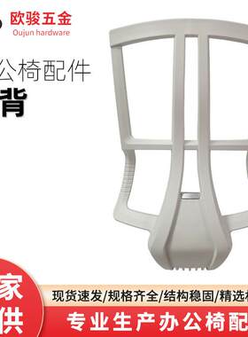 简约大气办公室椅子靠背脚踏配件网面转椅可躺靠背塑料配件