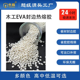 全自动封边机专用高中温封边胶热熔颗粒PVC封边条封边胶