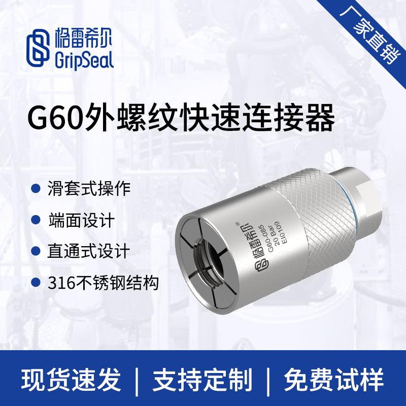格雷希尔G60系列外螺纹快速接头,快速连接器,端面密封