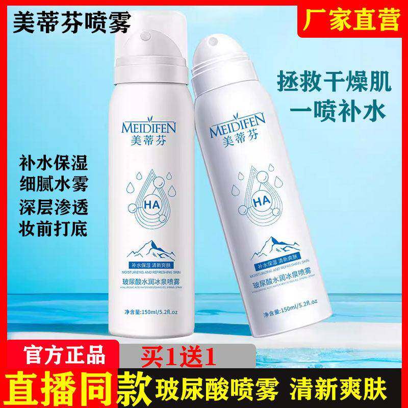 美蒂芬玻尿酸水润冰泉保湿喷雾持久保湿面部爽肤水收缩毛孔正品