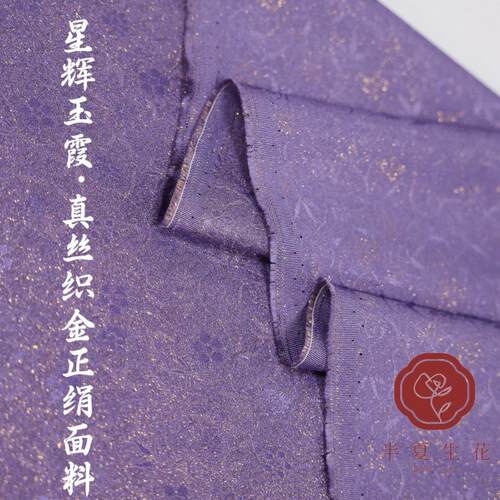 星辉玉霞丨真丝织金正绢汉服衬衫时装服饰面料 26姆宽140 紫色