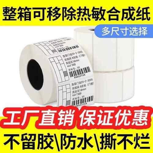 可移除撕热敏标纸*不留胶不烂五签防纸不DLV干胶撕家具易贴
