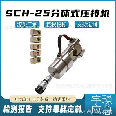 SCH-25分体式压接机配电线路压线钳U型头分离式液压钳