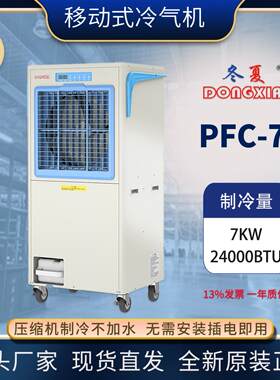 冬夏移动式冷气机PFC-7机房空调冷气机工业岗位制冷机健身房降温