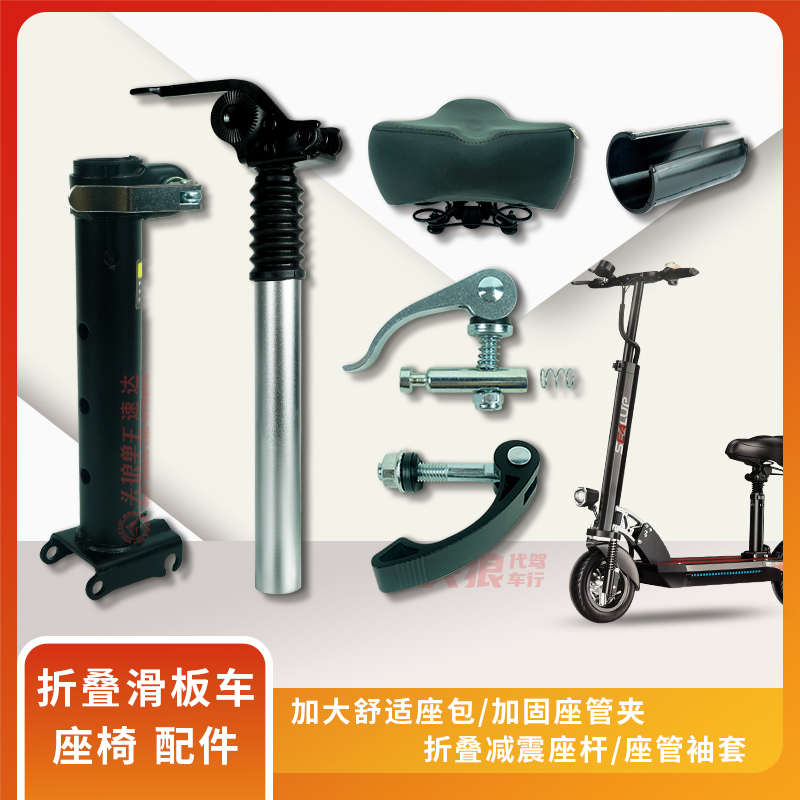希洛普电动10寸滑板车座椅座垫折叠弹簧座杆座管袖套夹快拆扣座包