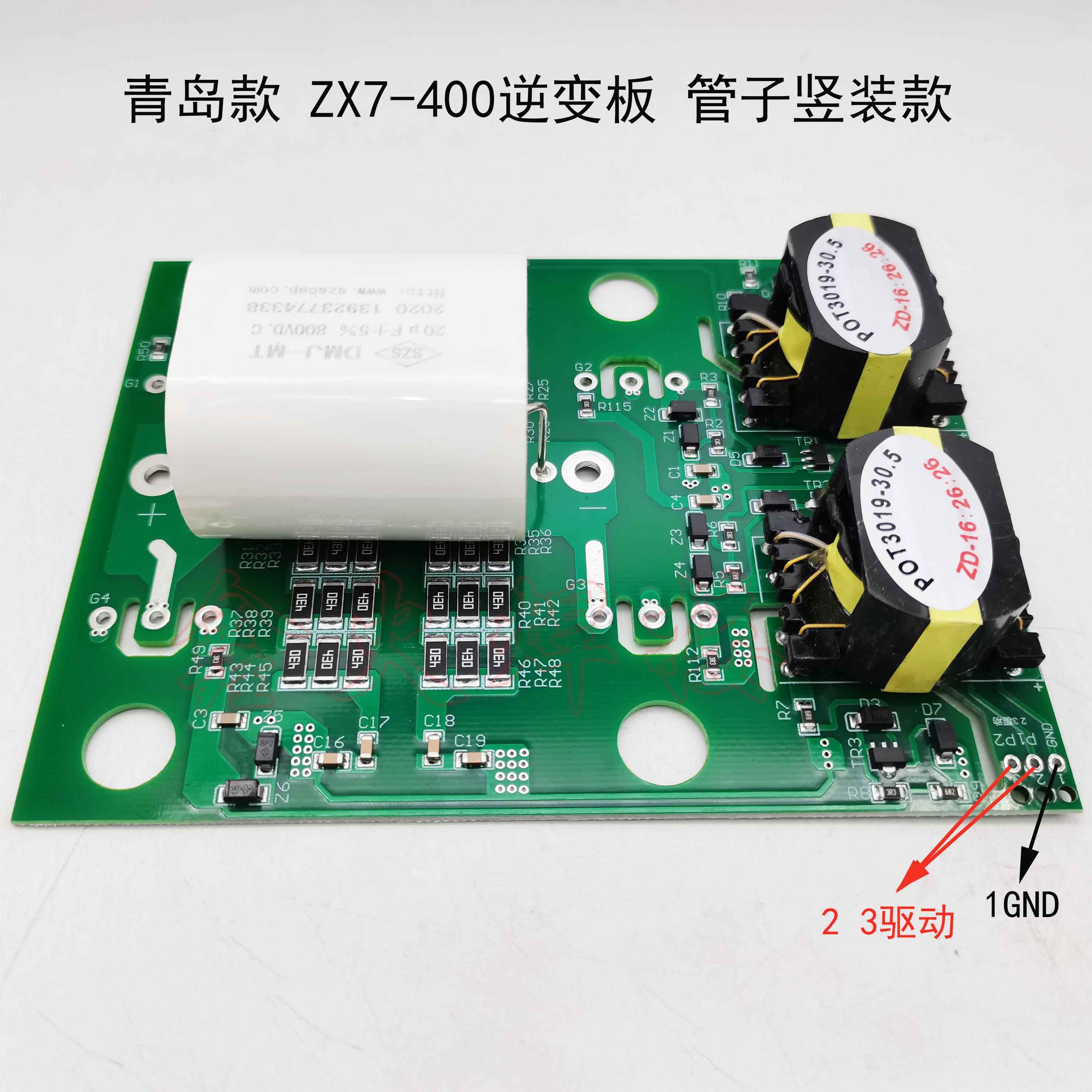 青岛款ZX7-400焊机逆变板IGBT单管焊机驱动板贴片大电容不带管