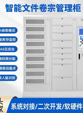 智能文件柜文件卷宗档案管理企业公司办公室交换暂存公共保管柜