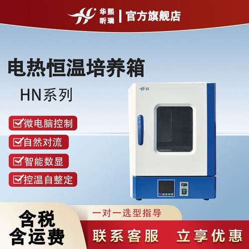 电热恒温培养箱 HN系列科研院校实验室微生物细菌培养试验箱