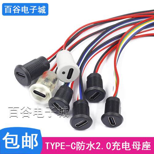 TYPE-C 2P6P带线防水母座带PH2.0端子螺母锁typec母座带灯/不带灯