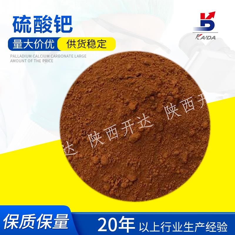 厂家供应 硫酸钯粉末 硫酸钯溶液 CAS13566-03-5 陕西开达