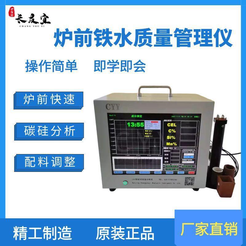 炉前铁水质量管理仪碳当量、碳含量、硅含量元素快速分析