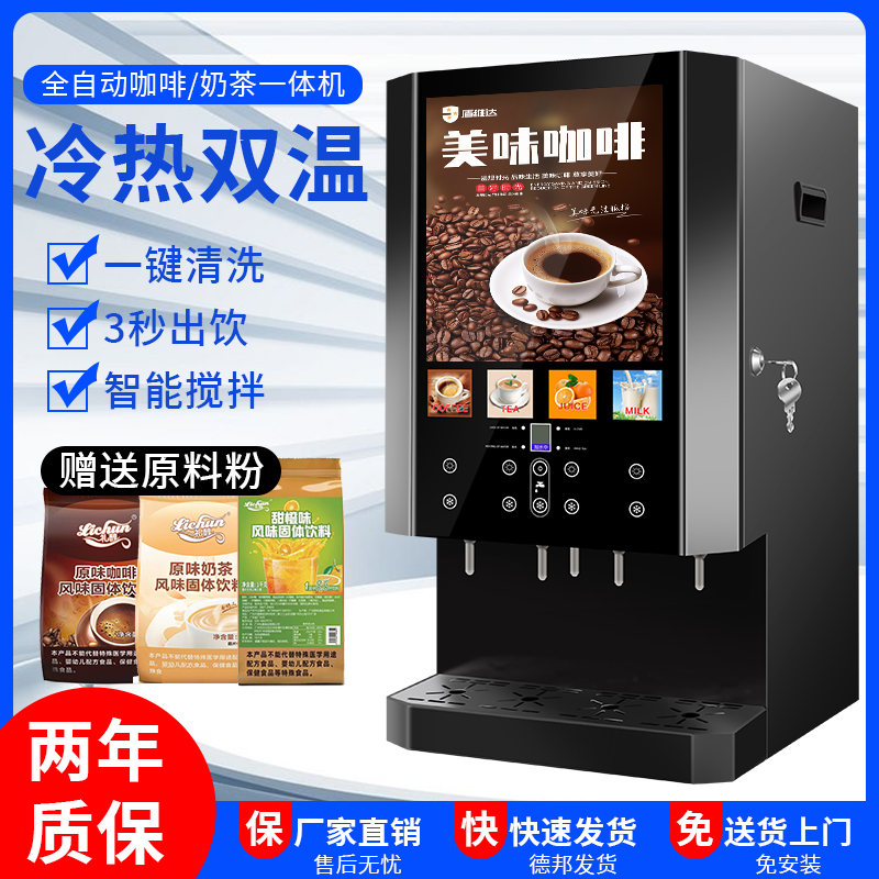 商用速溶咖啡机冷热饮料机果汁豆浆一体机冷热饮料自助办公热饮机