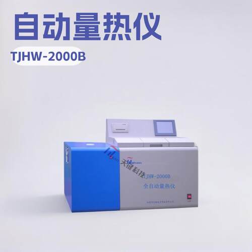 国标GB/T213煤炭发热量氧弹量热计微机自动热量仪天键科技