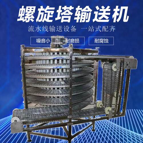 不锈钢双螺旋塔输送机月饼披萨烘培降温冷冻加工塔