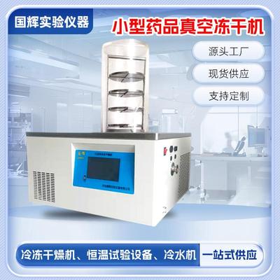 小型家用真空冷冻干燥机草莓冻干黄桃蘑菇鸡肉冻干设备