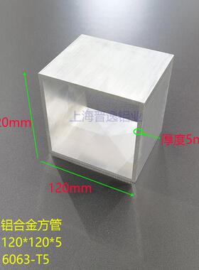 铝方管型材120*120*5mm正方形铝管 铝方通120X120X5mm铝合金方管