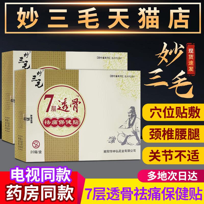 噜噜鼠正品妙三毛膏药贴七层透骨贴祛痛保健贴秒妙三毛电视同款官