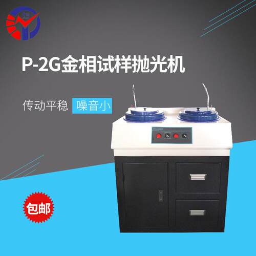 P-2G金相试样抛光机两人同时操作柜式双盘金相试样手动抛光机