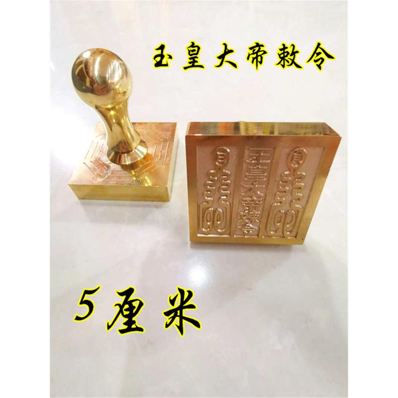 道印章 铜印 玉皇大帝敕令印 道用品 道家法印单面印定制印章