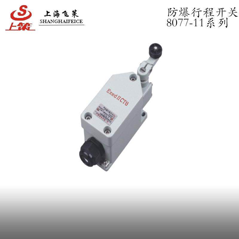 防爆行程开关IIC 8077-11 防爆限位开关上海飞策厂家直销质量保证