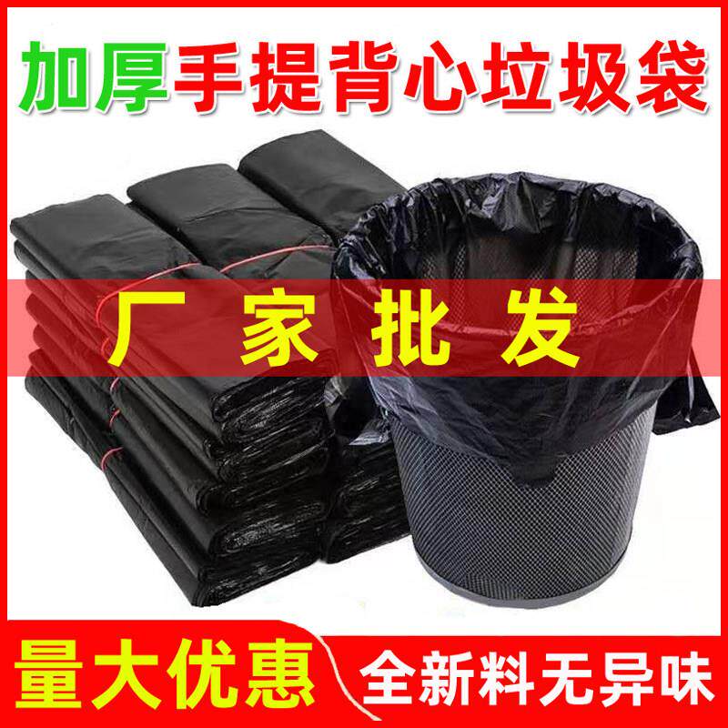垃圾袋家用手提式加厚黑色宿舍用一次性厨房背心式塑料袋大中小号