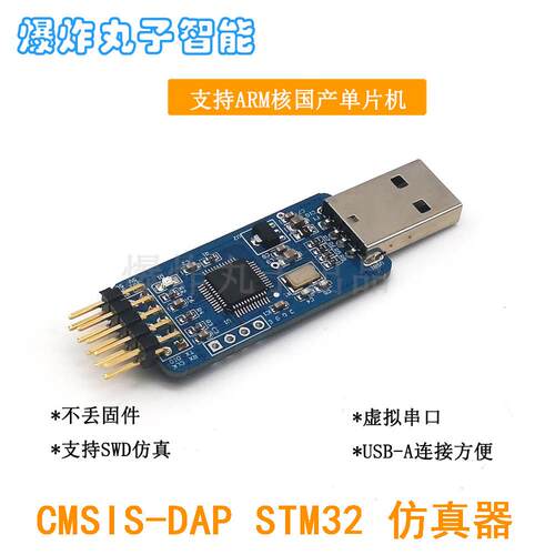 STM32仿真器调试器 CMSIS DAP下载器 DAP程式设计器 STM32 SWD接