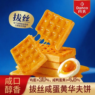 丹夫旗舰店拔丝咸蛋黄华夫饼咸口醇香早餐零食独立礼盒送礼整箱