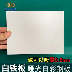 白色薄铁板防锈镀锌板铁皮片diy可磁吸彩钢板哑光白小铁片背景板