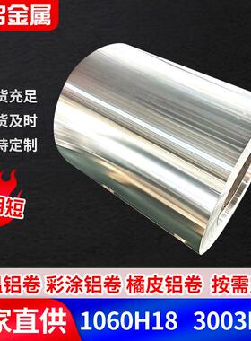 厂家现货保温铝卷1060纯铝H18电厂化工厂用管道保温铝皮