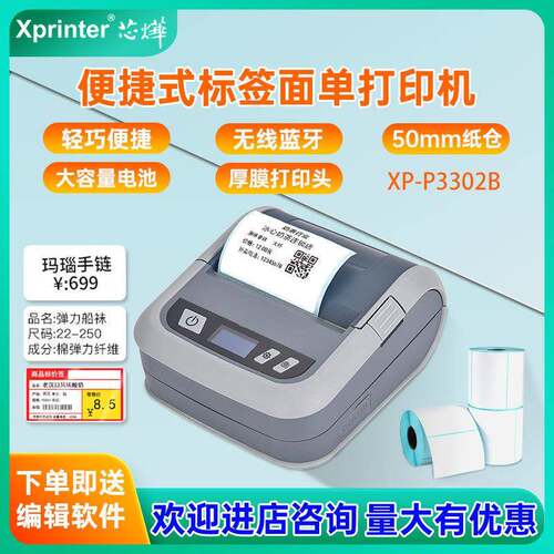 XP-P3302B/P3301B热敏标签珠宝超市条形码打印机便携条码打印