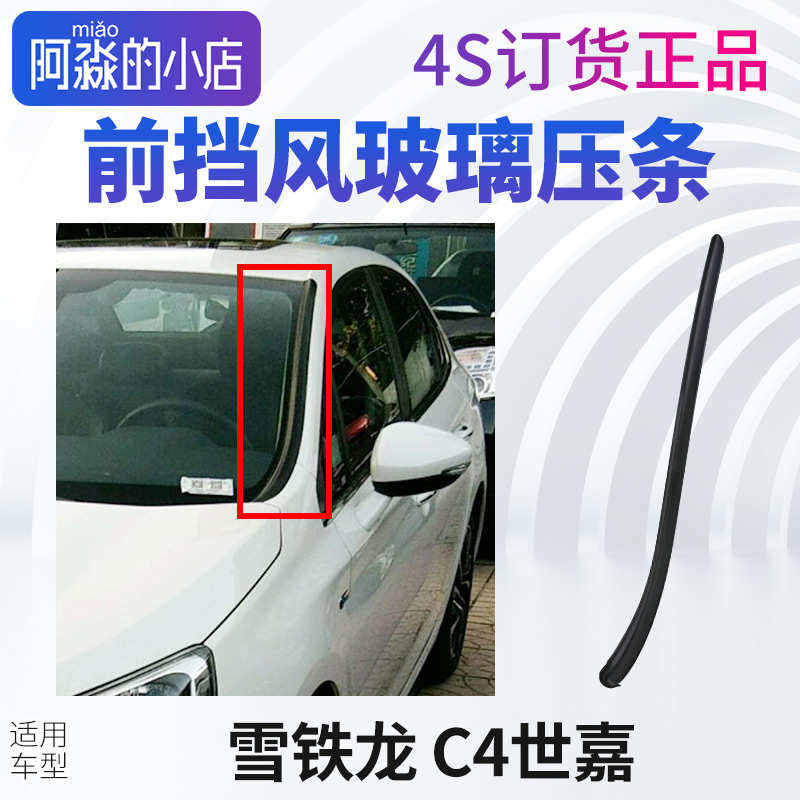 新款雪铁龙C4世嘉前挡风玻璃压条外装饰条C4世嘉前档玻璃外压条密