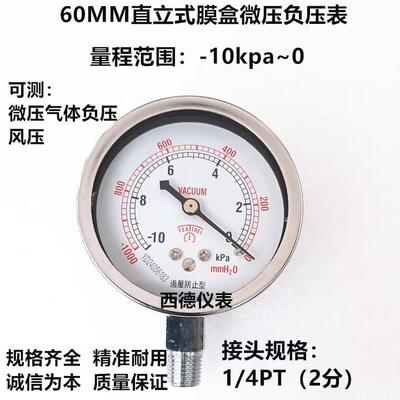 60MM径向－10KPA~0/-1000mmH2o~0膜盒真空表 负压表 负压风压表