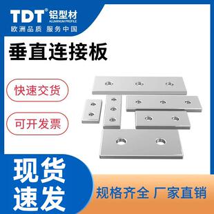 TDT铝型材一字连接板/铝型材配件平面连接板垂直连接板角度加固板
