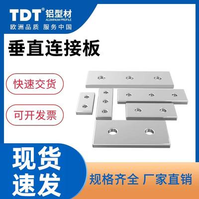 TDT铝型材一字连接板/铝型材配件平面连接板垂直连接板角度加固板