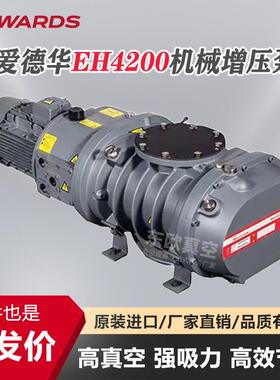 包邮开票EDWARDS爱德华EH4200真空泵 蒸馏 真空包装 钢液脱气