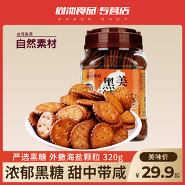 中国台湾自然素材黑糖饼干，320g早餐牛奶饼干，薄脆办公室休闲零食品