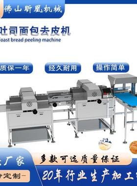 四面去皮机全自动 平行输送吐司面包切削机 一机多用食品机械定制