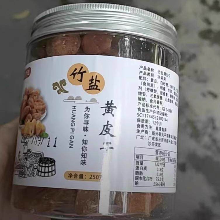 新兴特产寻密君竹盐无核原味黄皮干黄皮果干果脯休闲解馋小零食