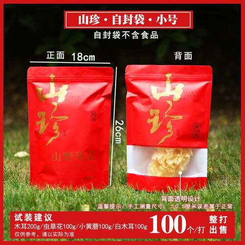 【小号/整打出售】山野珍品干货自封袋高档菌汤包袋子红/绿色