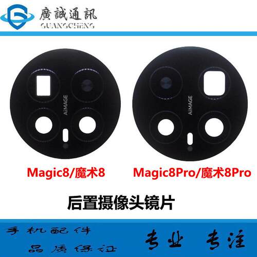 适用于荣耀Magic8Pro后置摄像头镜片 魔术8照相机玻璃镜面 镜头盖