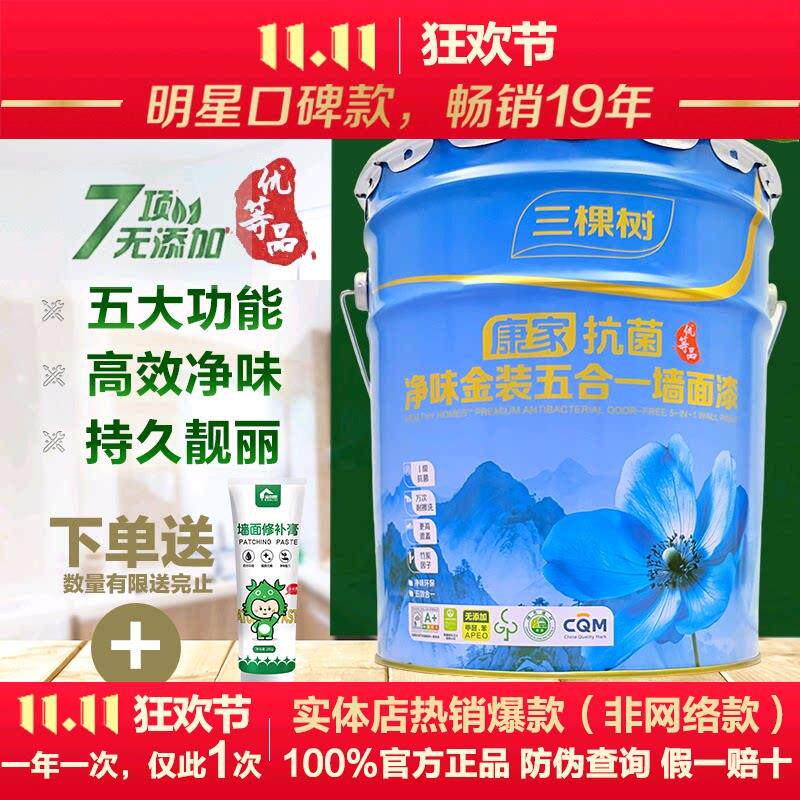 三棵树康家抗菌净味金装五合一内墙面漆白色室内自刷室内墙乳胶漆