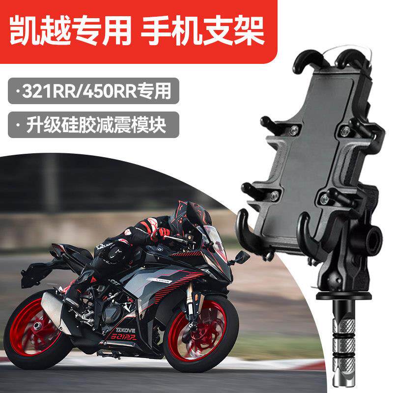 KOVE凯越机车手机架车载导航减震防抖摩旅321rr/450rr专用