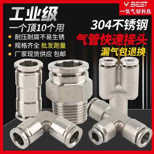 304不锈钢气动快速快插接头气管接头PU直通三通PY/PE6/8高温高压4