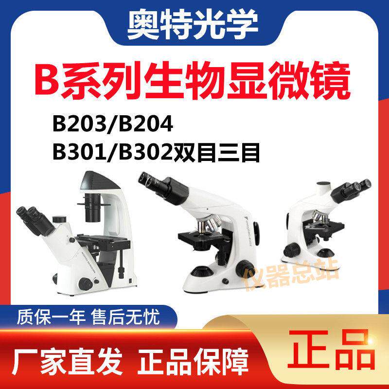 重庆奥特光学B203/B302双目三目高倍数高性能实验生物显微镜B301