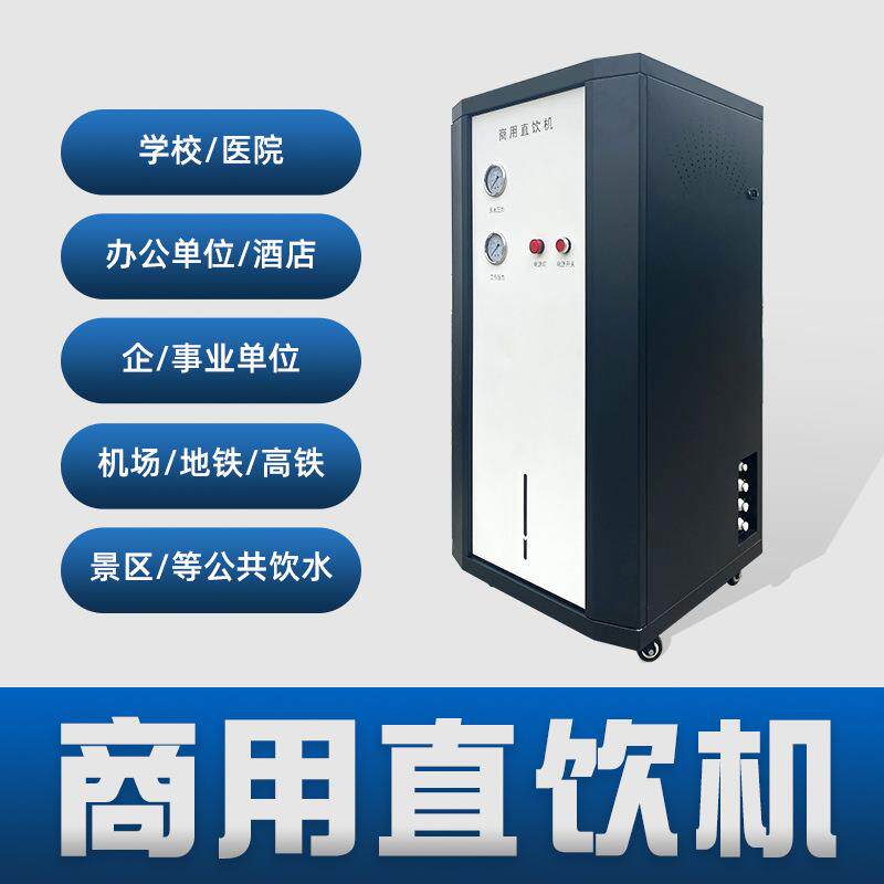 源头工厂直销商用净水机大流量直饮奶茶店商用机器ro反渗透净水机