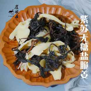 浏阳特产无糖乡里紫苏盐脆姜250克瓶装无添加开胃零食小吃盐姜。