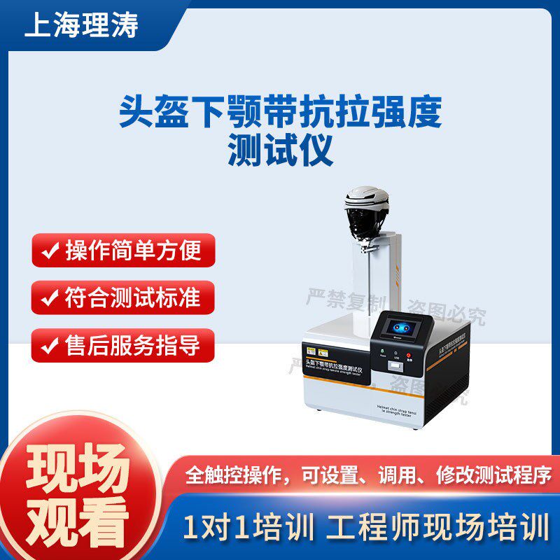 理涛LT-F1056安全帽下颚带强度测试仪GB/T2812-2006性能稳定